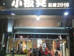 -小板凳(四公里店)
