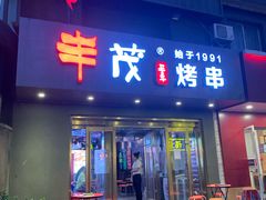 门面-丰茂烤串(六里桥店)