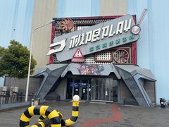 -极限PLAY运动娱乐新世界·团建派对潮玩休闲馆·室内蹦极高空游乐园