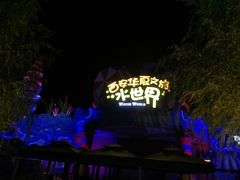 -西安华夏文旅水世界