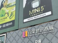 -百荣世贸商城