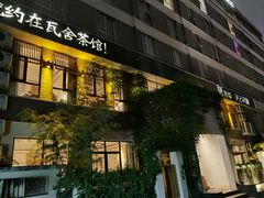 -瓦舍茶馆(聚源路店)