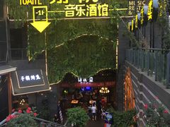 -别院里音乐餐酒吧(双流航空港店)