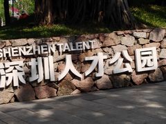 -深圳人才公园