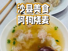 -阿狗烧麦(交通局店)