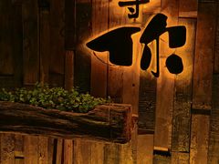 -春风十里酒吧(乐山店)