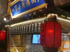 门面-七宝老街汤团(上海世纪汇广场店)