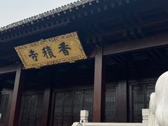 -香积寺