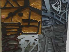 -鼓浪屿国际刻字艺术馆