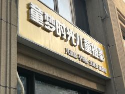 -童梦时光儿童摄影(华业·东方玫瑰店)