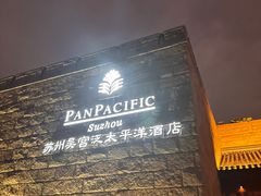 -苏州吴宫泛太平洋酒店