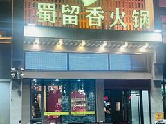 -蜀留香火锅·始于1999·原四川老火锅(白堤路店)