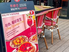 -BROWNSTONE布朗石西班牙餐厅(富城店)