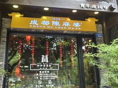 -陈麻婆豆腐(旗舰店)