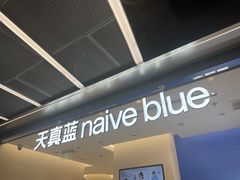 -天真蓝照相馆(五角场百联又一城店)