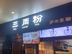 -三两粉(深圳龙华上塘店)