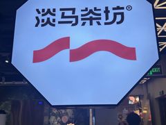 -淡马茶坊(深圳宝安壹方城店)