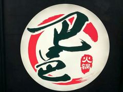 -巴邑火锅·鲜切牛肉(萧山银隆店)