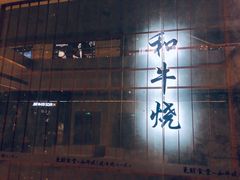 -NIUAN牛庵·日式和牛烧肉(恒隆店)