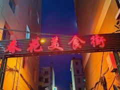 -春花民族美食(佳木斯总店)