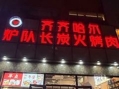 -炉队长·齐齐哈尔家庭烤肉(马家堡店)