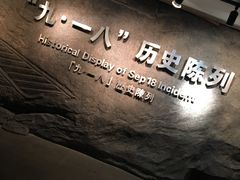 -沈阳“九·一八”历史博物馆