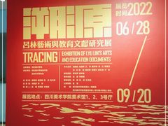 -四川美术学院美术馆