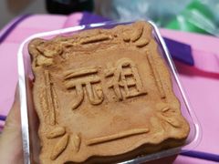 元祖雪月饼-GANSO元祖食品(滨湖万达店)