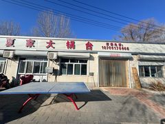 -夏家大锅台炖鱼馆