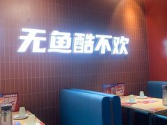 -鱼酷活鱼烤鱼(雨花客厅店)