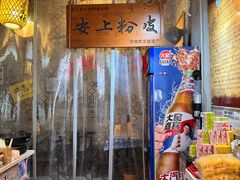 -安上粉皮.非遗手工小吃(骑龙巷店)