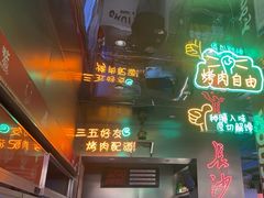 -又见炊烟炭火烤肉(五一新村店)