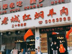 门面-老城红焖羊肉(人民路店)