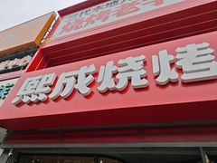 -熙成烧烤·三十三年(开发区店)