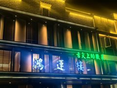 -鸿运楼·舌尖上的徽菜