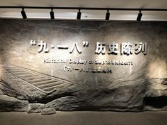 -沈阳“九·一八”历史博物馆