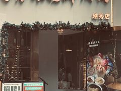 -喜聚薈·花膠雞海鮮火鍋(越秀店)