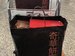 -奇华饼家(香港国际机场T1店)