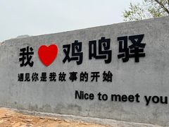 -鸡鸣驿城