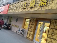门面-桂顺斋(西花市店)