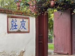 -庾园
