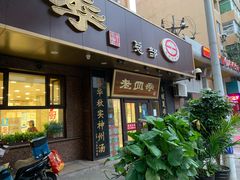 门面-老四季(总店)