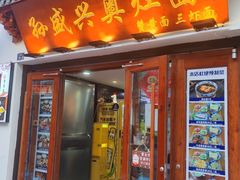 -孙盛兴奥灶面馆·蟹黄面·三虾面(山塘街总店)