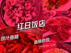 -红日饭店(裕隆三路店)