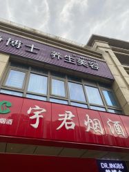 -静博士·养生养颜