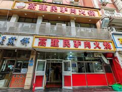-高建民驴肉火烧(谈北路店)
