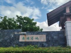 -南湖湿地公园