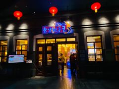 门面-东方饺子王(王府井关东古巷店)