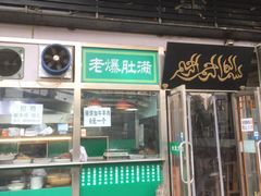 门面-老爆肚满五香烧牛羊肉