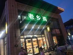 -老乡鸡(旭辉御府店)